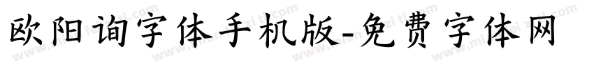 欧阳询字体手机版字体转换