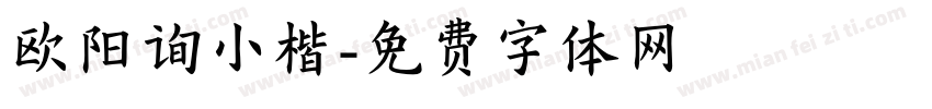 欧阳询小楷字体转换