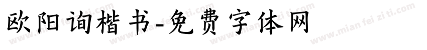 欧阳询楷书字体转换