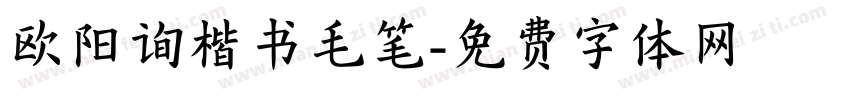 欧阳询楷书毛笔字体转换