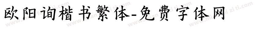欧阳询楷书繁体字体转换