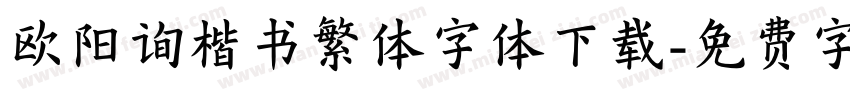 欧阳询楷书繁体字体下载字体转换