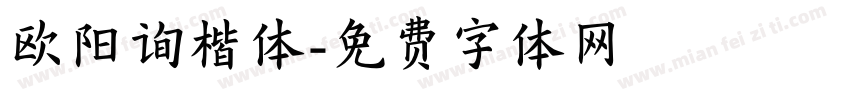欧阳询楷体字体转换