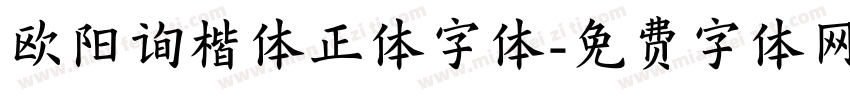 欧阳询楷体正体字体字体转换