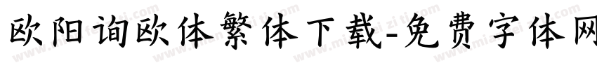 欧阳询欧体繁体下载字体转换