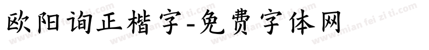 欧阳询正楷字字体转换