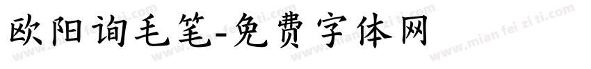 欧阳询毛笔字体转换