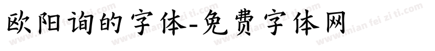 欧阳询的字体字体转换