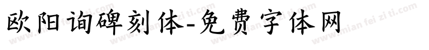 欧阳询碑刻体字体转换