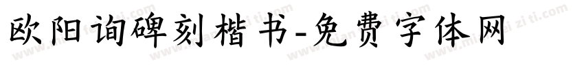 欧阳询碑刻楷书字体转换