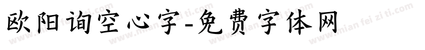欧阳询空心字字体转换