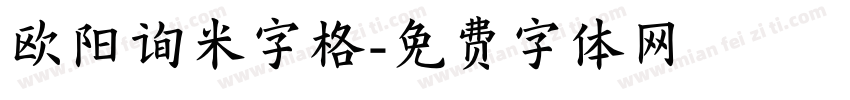 欧阳询米字格字体转换