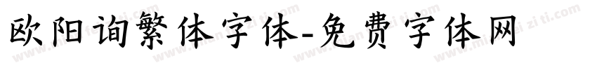 欧阳询繁体字体字体转换
