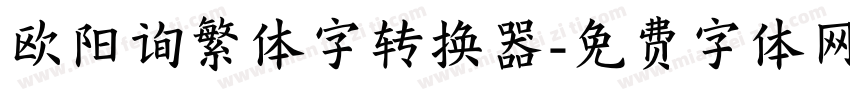 欧阳询繁体字转换器字体转换