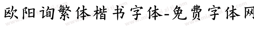 欧阳询繁体楷书字体字体转换