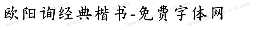 欧阳询经典楷书字体转换