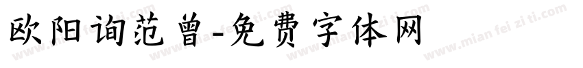 欧阳询范曾字体转换