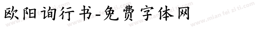 欧阳询行书字体转换
