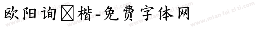 欧阳询銳楷字体转换
