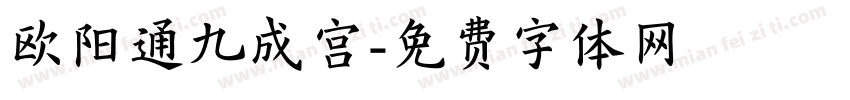 欧阳通九成宫字体转换