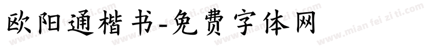 欧阳通楷书字体转换