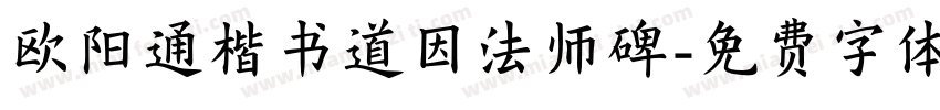 欧阳通楷书道因法师碑字体转换