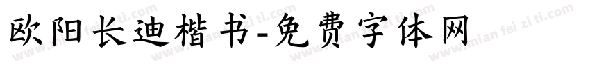 欧阳长迪楷书字体转换