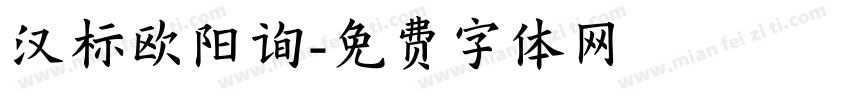 汉标欧阳询字体转换