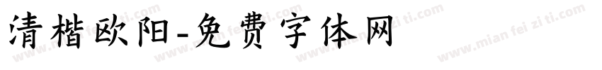 清楷欧阳字体转换