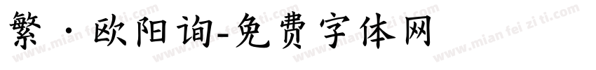 繁·欧阳询字体转换