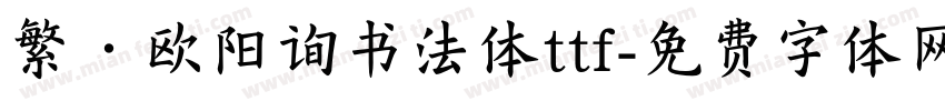 繁·欧阳询书法体ttf字体转换
