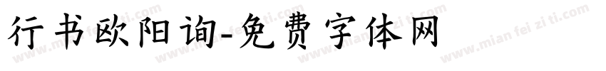行书欧阳询字体转换