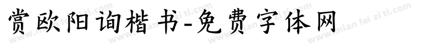 赏欧阳询楷书字体转换