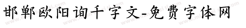 邯郸欧阳询千字文字体转换
