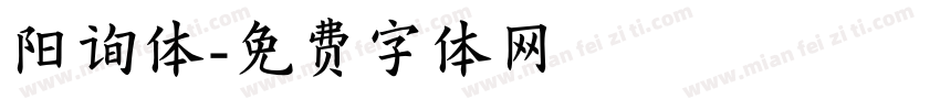 阳询体字体转换