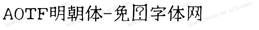 AOTF明朝体字体转换