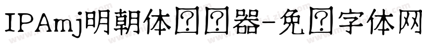 IPAmj明朝体转换器字体转换