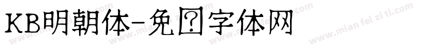 KB明朝体字体转换