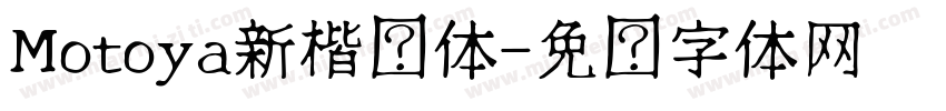 Motoya新楷书体字体转换