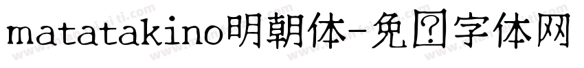 matatakino明朝体字体转换