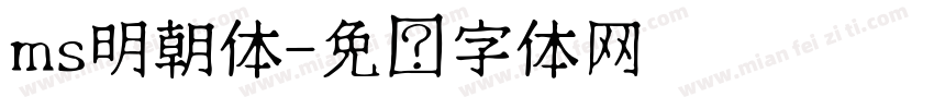 ms明朝体字体转换