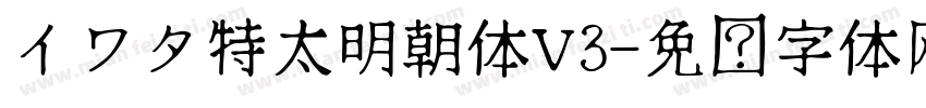 イワタ特太明朝体V3字体转换
