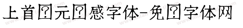 上首纯元动感字体字体转换