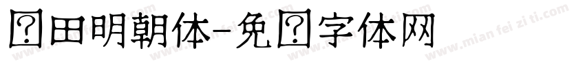 丰田明朝体字体转换