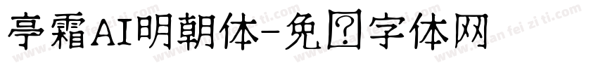 亭霜AI明朝体字体转换