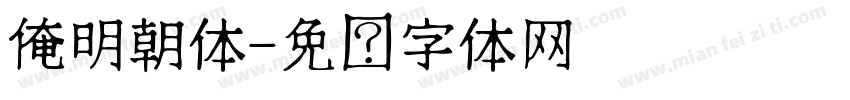 俺明朝体字体转换