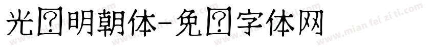 光启明朝体字体转换