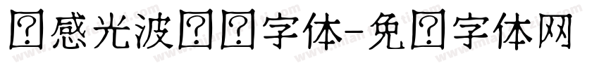 动感光波艺术字体字体转换