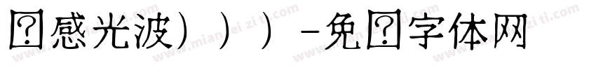 动感光波）））字体转换