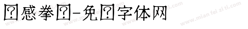 动感拳击字体转换